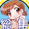 素直になれない超電磁砲S総集編(DL.Getchu.com)
