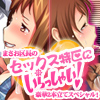 【期間限定】まさお区長のセックス特区にいらっしゃい　豪華2本立てスペシャル!(DL.Getchu.com)