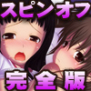 ☆期間限定! 4本セットで1,000円!☆どこでも誰とでもセックス許可証～スピンオフ完全版～(DL.Getchu.com)