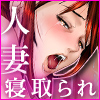 人妻寝取られ家庭訪問(DL.Getchu.com)