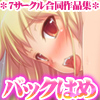 【７サークル合同企画第３弾！】バックからチ○コを突っ込まれてる二次エロ画像ください！！！(DL.Getchu.com)