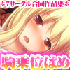 【７サークル合同企画第４弾！】男にまたがってアンアンよがってる騎乗位二次エロ画像ください！！！！！(DL.Getchu.com)