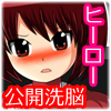 ヒーロー洗脳ＴＶ！悪の組織に捕まり公共の電波で公開洗脳される正義の戦士(DL.Getchu.com)