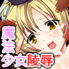 魔女化☆マギカ～それは、QBの魔女化計画～(DL.Getchu.com)