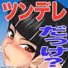 ツン★deレイフ○ン(DL.Getchu.com)