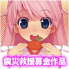 震災救援募金作品　同人＆コスプレ[成人向](DL.Getchu.com)