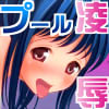はぷにんぐぷーる(DL.Getchu.com)