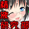 精液研究倶楽部(DL.Getchu.com)