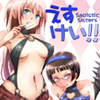 えすけい! Vol.01+02 お得PACK(DL.Getchu.com)