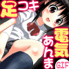 電気あんま＆足コキで僕の童貞奪われちゃった！(DL.Getchu.com)