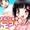 ～おね×ショタ～ひみつの足コキ相談室(DL.Getchu.com)