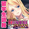 ワタシ、ＨＥＮＴＡＩになっちゃう～これが憧れの留学性活！？～(DL.Getchu.com)