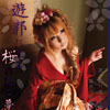遊郭に沈む桜の見る夢(DL.Getchu.com)