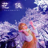 花俟(DL.Getchu.com)