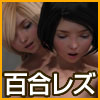 百合レズアナル姦写真集(DL.Getchu.com)