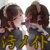 ひ・み・つ・の 汚メイド喫茶 パンツにお漏らししてすみません…(DL.Getchu.com)