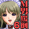 全日本ドM検定考査: レベル6 ドMな俺がメイドさんに淫語で吊るし上げられて超惨めにド羞恥プレイ晒す件。(DL.Getchu.com)