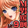 全日本ドM検定考査: レベル9 凶悪! 童貞ナジりクラスメイト! アンタの童貞ナジりまくってやるから覚悟しナ!(DL.Getchu.com)