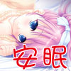 いもうとに添い寝されて安眠したい(DL.Getchu.com)