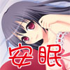 愛妻に添い寝されて安眠したい(DL.Getchu.com)