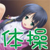 準備運動して柔軟体操してからトレーニングしましょ(DL.Getchu.com)
