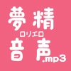 夢精ロリエロ音声.mp3(DL.Getchu.com)