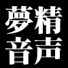 夢精音声5.mp3(DL.Getchu.com)