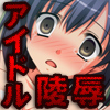 清く正しく美しくアイドル淫欲物語～枕営業・レイプ・乱交パーティ～(DL.Getchu.com)