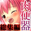 【サークル合体記念】○学生を肉便器にして孕ませる陵辱学園セット(DL.Getchu.com)