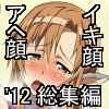 はっぴ～た～んイキ顔アヘ顔2012(DL.Getchu.com)