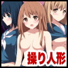 操りドール(DL.Getchu.com)