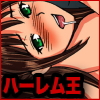 ハーレム王～俺がアイドルとか女優とかと毎日やりまくっている本当の理由(DL.Getchu.com)