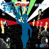 宇宙ぼうず 01 海と嵐の土地(DL.Getchu.com)
