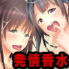 エロ香水で同級生達が発情しちゃった日～ハーレム&発情大好き!(DL.Getchu.com)