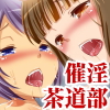 茶道部の顧問になったのでお茶に媚薬を入れて女子生徒達を俺のビッチ奴隷にした話(DL.Getchu.com)