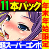 キテレツ福袋～超スーパーメガトンパック！ありがとうございます！全１１タイトル詰め込みました！～(DL.Getchu.com)