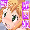 虜囚姫アリア　～刑罰に泣くツンデレ姫～(DL.Getchu.com)