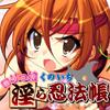 ロリっ娘くのいち　淫ら忍法帳(DL.Getchu.com)