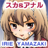 IRIE YAMAZAKI 「と○ドラ！」アナル＆スカトロ作品集(DL.Getchu.com)