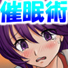 強気の幼なじみは強制催眠に弱い(DL.Getchu.com)