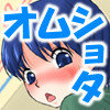オムショタデレラ(DL.Getchu.com)