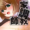 家“調”教師のTRY(DL.Getchu.com)
