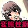 変態性癖が花開く少女達の悪戯(DL.Getchu.com)