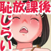 放課後恥じらい倶楽部(DL.Getchu.com)