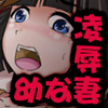 幼な妻を凌辱する三種類の方法(DL.Getchu.com)