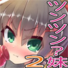 外ではツンツンな妹　―お祭りにいこ♪―(DL.Getchu.com)