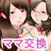 近親相姦　母娘スワップ2(DL.Getchu.com)