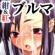 ブル汁