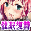 絶対暗示マラオネット～催眠復讐ゲーム～(DL.Getchu.com)