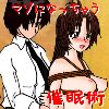 マゾになっちゃう催眠術(DL.Getchu.com)